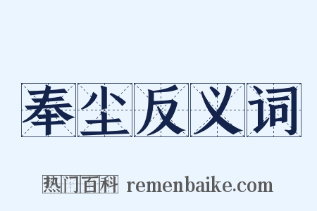 奉尘反义词是什么意思的图片